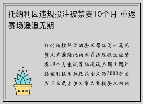 托纳利因违规投注被禁赛10个月 重返赛场遥遥无期 托纳利因违规投注被禁赛10个月 重返赛场遥遥无期