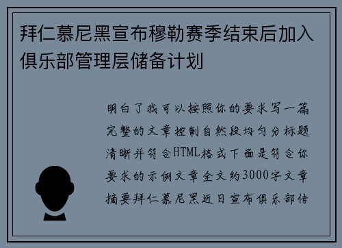 拜仁慕尼黑宣布穆勒赛季结束后加入俱乐部管理层储备计划