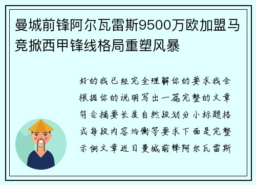 曼城前锋阿尔瓦雷斯9500万欧加盟马竞掀西甲锋线格局重塑风暴