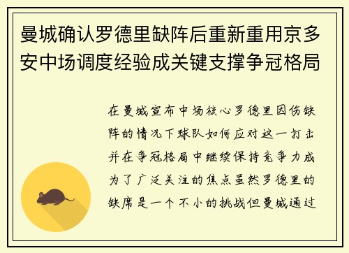 曼城确认罗德里缺阵后重新重用京多安中场调度经验成关键支撑争冠格局