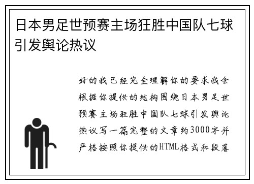 日本男足世预赛主场狂胜中国队七球引发舆论热议 日本男足世预赛主场狂胜中国队七球引发舆论热议