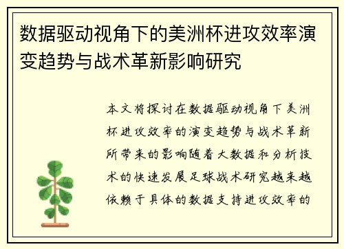数据驱动视角下的美洲杯进攻效率演变趋势与战术革新影响研究 数据驱动视角下的美洲杯进攻效率演变趋势与战术革新影响研究
