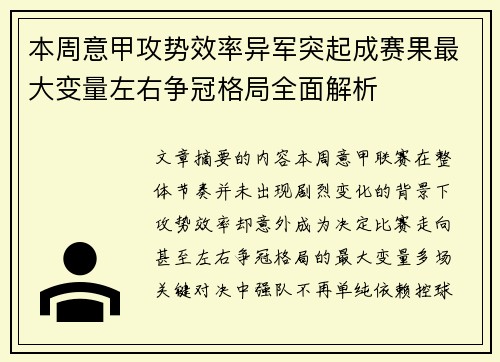 本周意甲攻势效率异军突起成赛果最大变量左右争冠格局全面解析 本周意甲攻势效率异军突起成赛果最大变量左右争冠格局全面解析