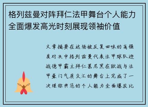 格列兹曼对阵拜仁法甲舞台个人能力全面爆发高光时刻展现领袖价值