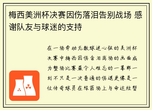 梅西美洲杯决赛因伤落泪告别战场 感谢队友与球迷的支持 梅西美洲杯决赛因伤落泪告别战场 感谢队友与球迷的支持