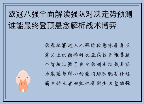 欧冠八强全面解读强队对决走势预测谁能最终登顶悬念解析战术博弈 欧冠八强全面解读强队对决走势预测谁能最终登顶悬念解析战术博弈