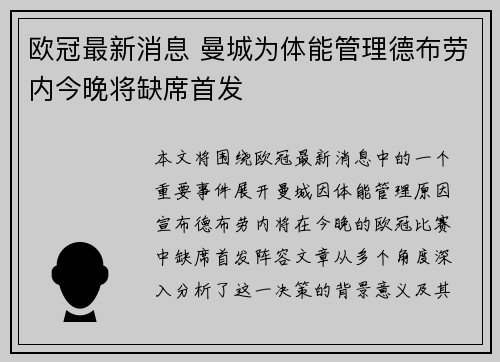 欧冠最新消息 曼城为体能管理德布劳内今晚将缺席首发