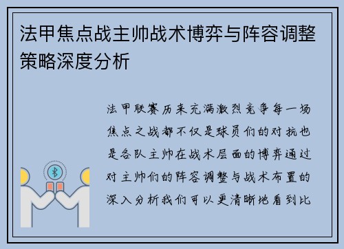 法甲焦点战主帅战术博弈与阵容调整策略深度分析