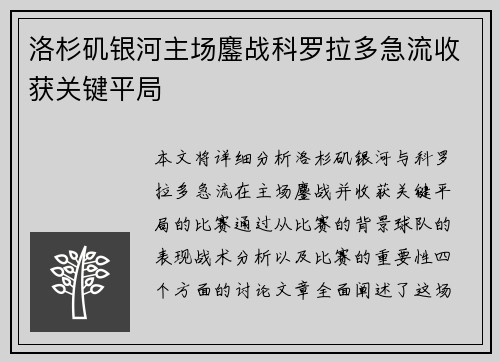 洛杉矶银河主场鏖战科罗拉多急流收获关键平局