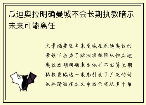 瓜迪奥拉明确曼城不会长期执教暗示未来可能离任 瓜迪奥拉明确曼城不会长期执教暗示未来可能离任