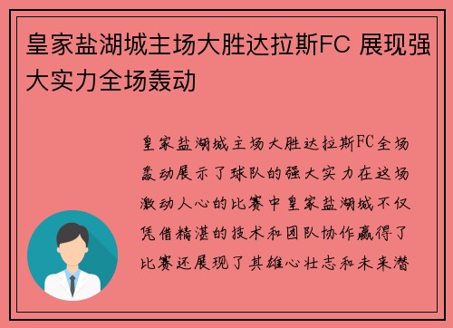 皇家盐湖城主场大胜达拉斯FC 展现强大实力全场轰动