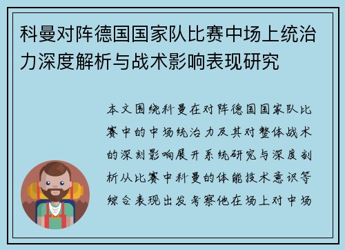 科曼对阵德国国家队比赛中场上统治力深度解析与战术影响表现研究