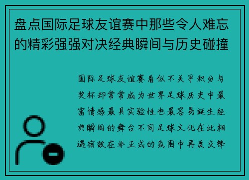 盘点国际足球友谊赛中那些令人难忘的精彩强强对决经典瞬间与历史碰撞