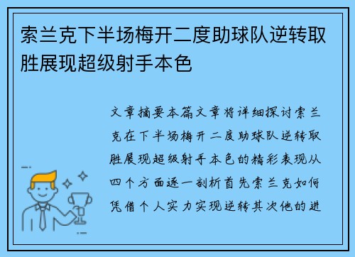 索兰克下半场梅开二度助球队逆转取胜展现超级射手本色 索兰克下半场梅开二度助球队逆转取胜展现超级射手本色