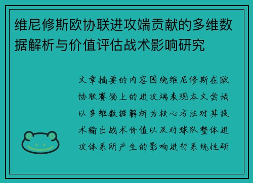 维尼修斯欧协联进攻端贡献的多维数据解析与价值评估战术影响研究